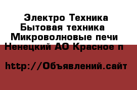Электро-Техника Бытовая техника - Микроволновые печи. Ненецкий АО,Красное п.